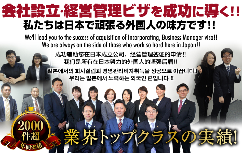 日本での会社設立・経営管理ビザを成功に導く