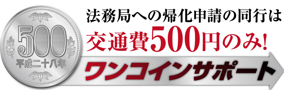 法務局への帰化申請の同行は交通費500円のみ!