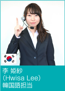 李 姫紗(Hwisa Lee)韓国語担当