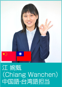 江 婉甄(Chiang Wanchen)中国語・台湾語担当