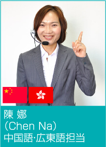 陳 娜(Chen Na)中国語・広東語担当