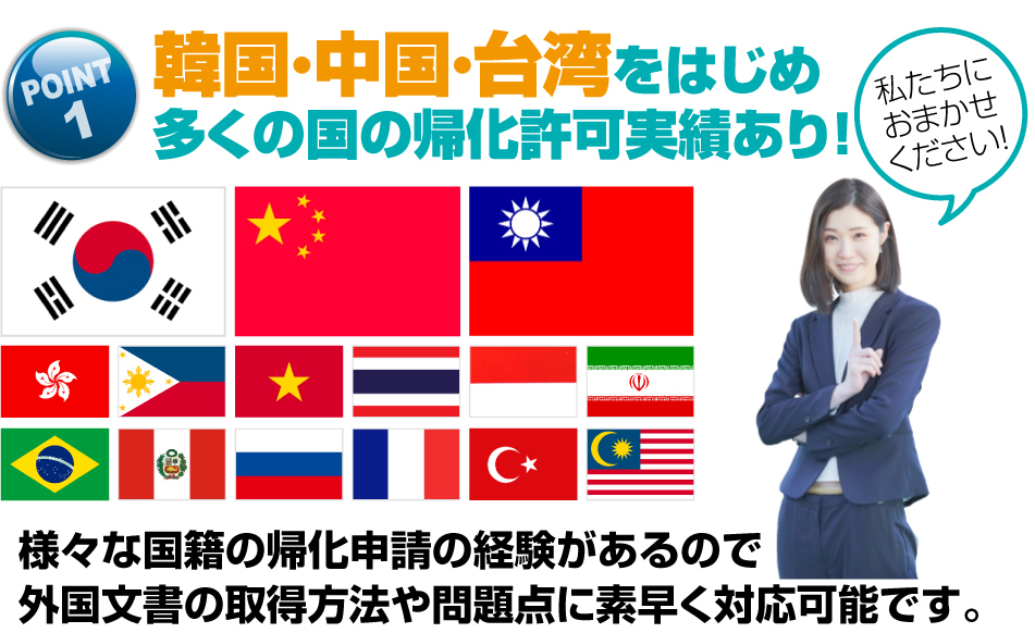 韓国・中国・台湾をはじめ多くの国の帰化許可実績あり！