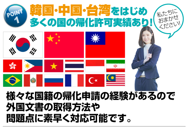 韓国・中国・台湾をはじめ多くの国の帰化許可実績あり！