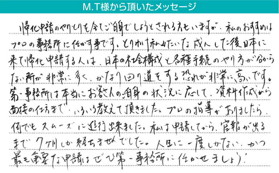 M.T様から頂いたメッセージ