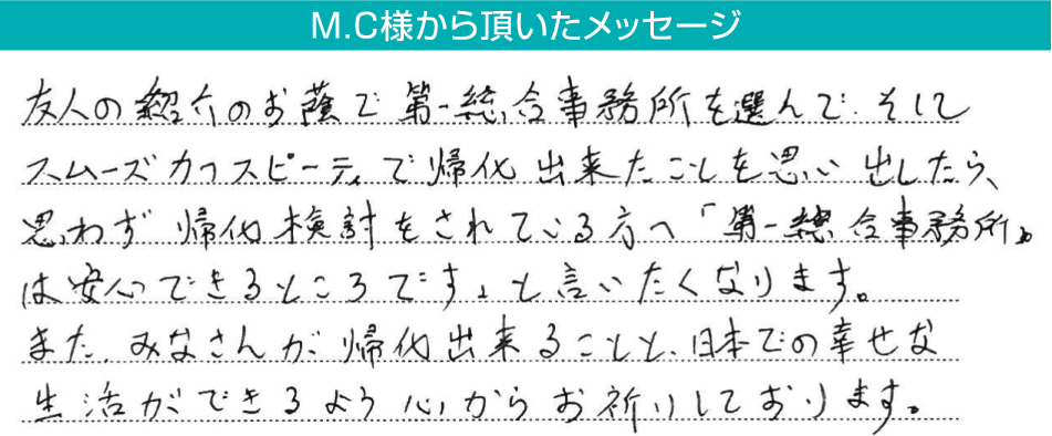 M.C様から頂いたメッセージ