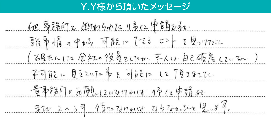 Y.Y様から頂いたメッセージ