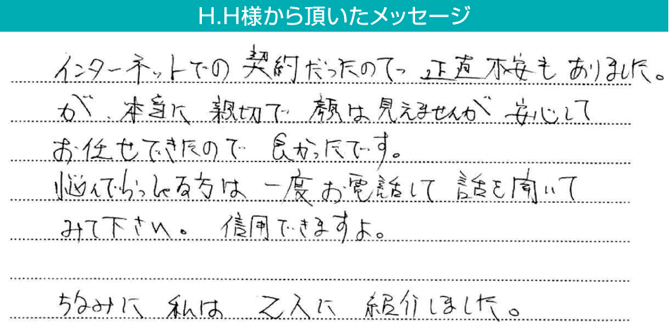 H.H様から頂いたメッセージ