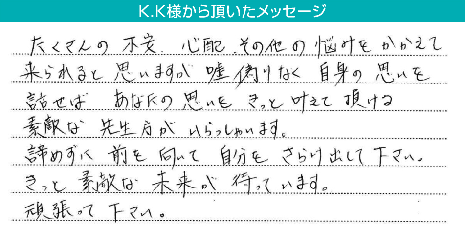 K.K様から頂いたメッセージ