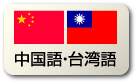 中国語・台湾語