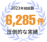 創業以来ずっと98%以上の許可率