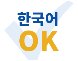 한국어 OK