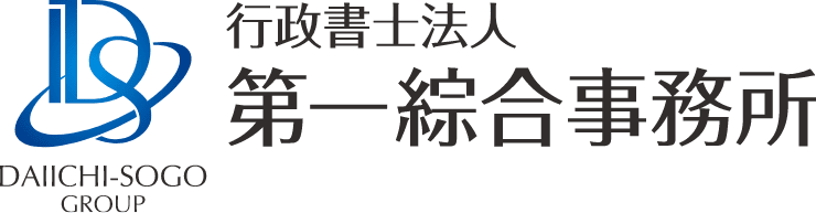 行政書士法人 第一綜合事務所