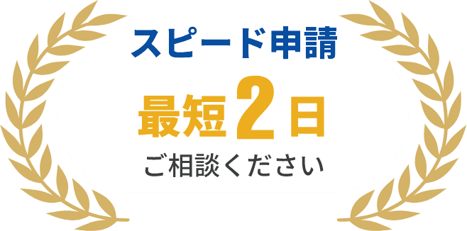 スピード申請