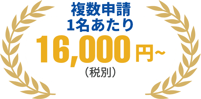 複数申請1名あたり