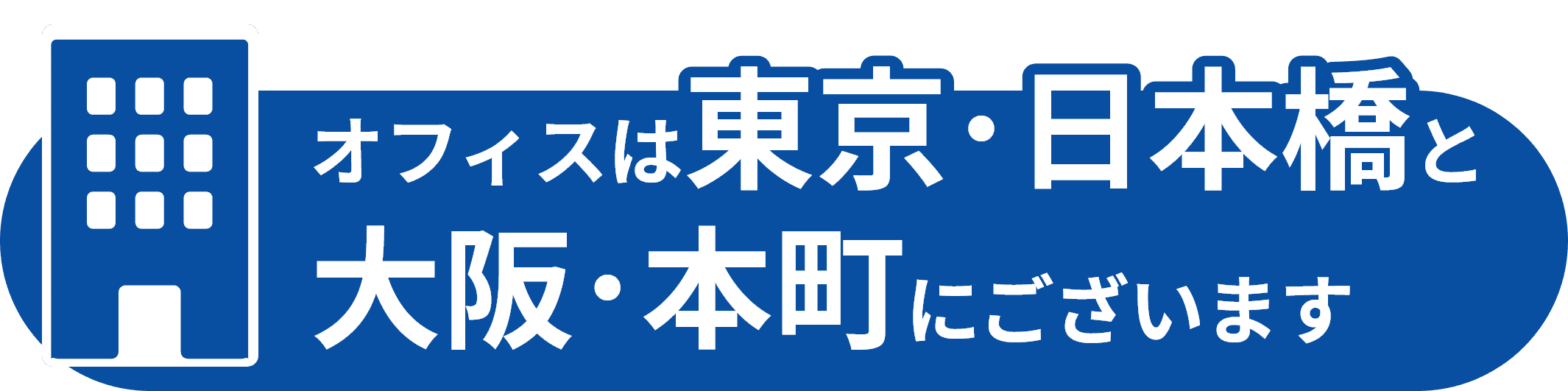 オフィスは東京・日本橋と大阪・本町にございます