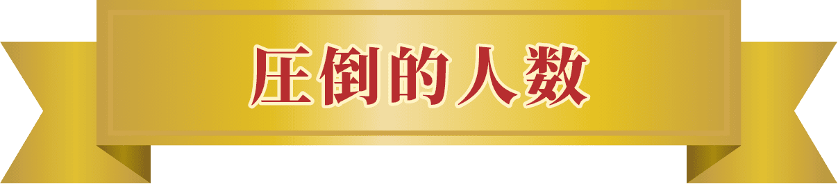 圧倒的人数