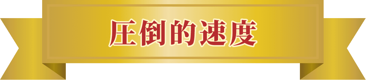 圧倒的速度