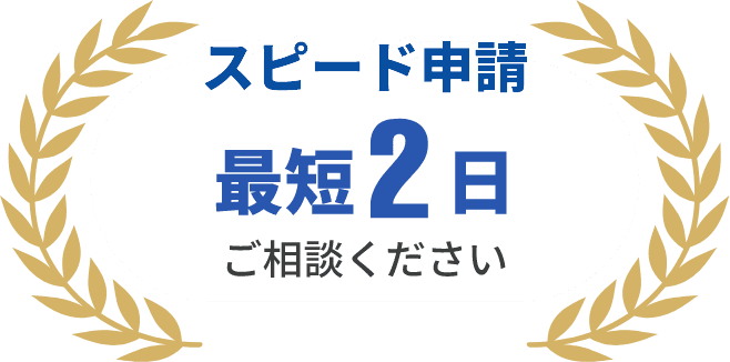 スピード申請