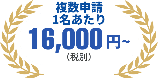 複数申請1名あたり