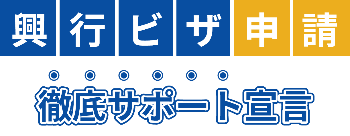 興行ビザ申請 徹底サポート宣言
