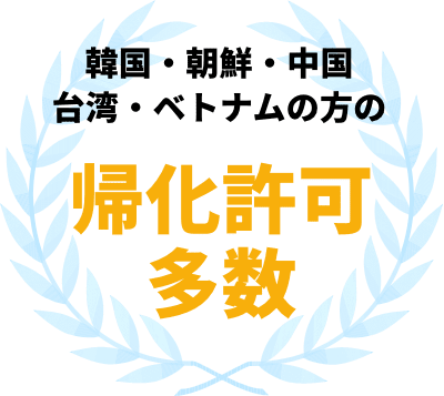 韓国・朝鮮・中国・台湾・ベトナムの方の帰化許可多数