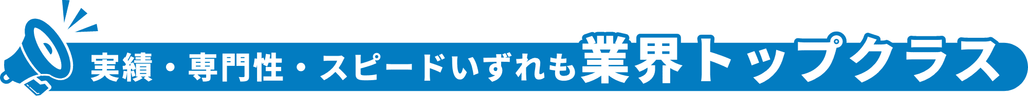 実績・専門性・スピードいずれも業界トップクラス