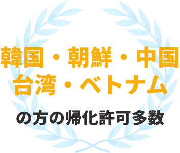 韓国・朝鮮・中国・台湾・ベトナムの方の帰化許可多数