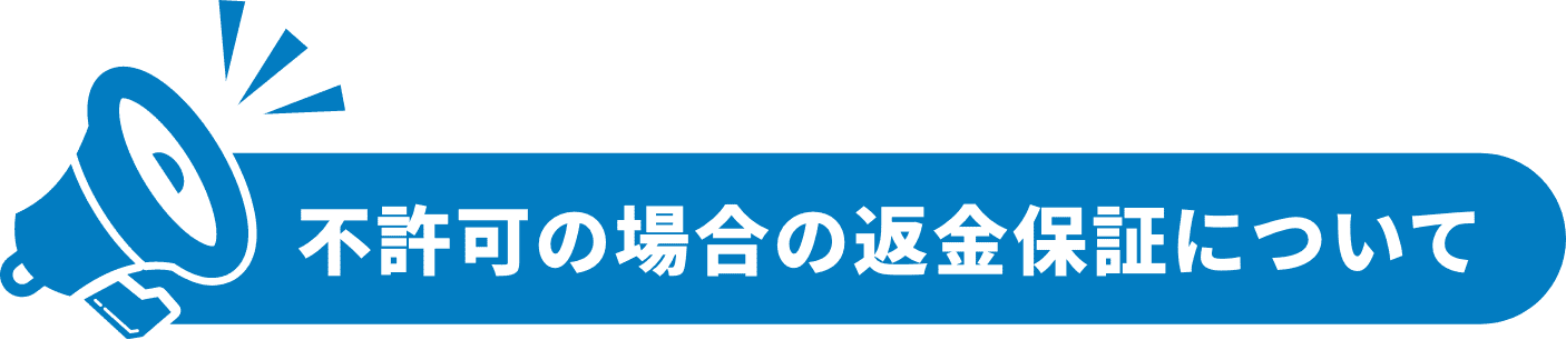 不許可の場合の返金保証について