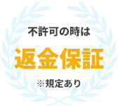 不許可の時は返金保証