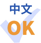中文 OK