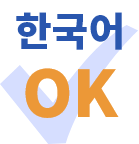 한국어 OK