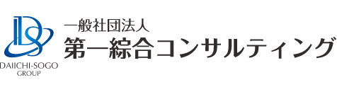 一般社団法人第一綜合コンサルティング