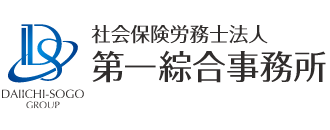 社会保険労務士法人第一綜合事務所