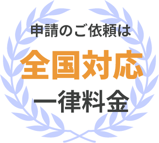 申請のご依頼は全国対応一律料金