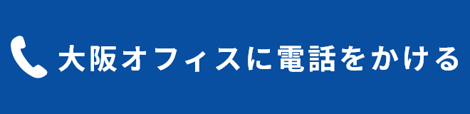 大阪オフィスに電話をかける