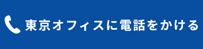 東京オフィスに電話をかける
