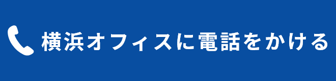 横浜オフィスに電話をかける