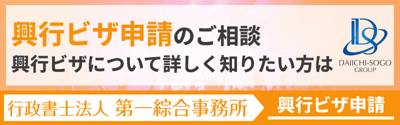 興行ビザ申請について