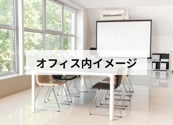 オフィスイメージ