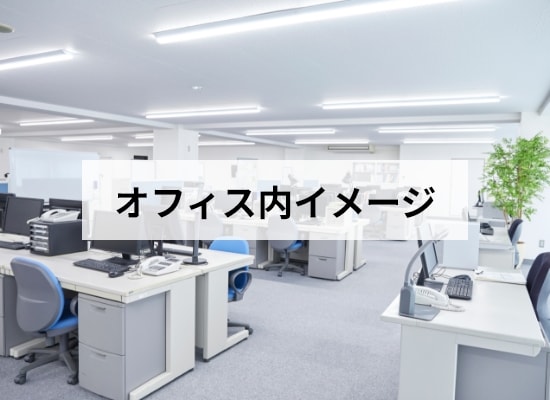 オフィスイメージ