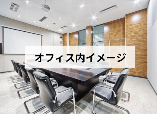 オフィスイメージ