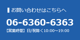 お問い合わせはこちらへ 大阪06-6360-6363 東京03-6275-6038