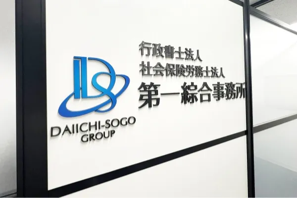 社会保険労務士法人第一綜合事務所