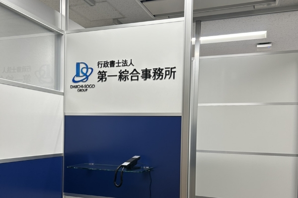 社会保険労務士法人第一綜合事務所