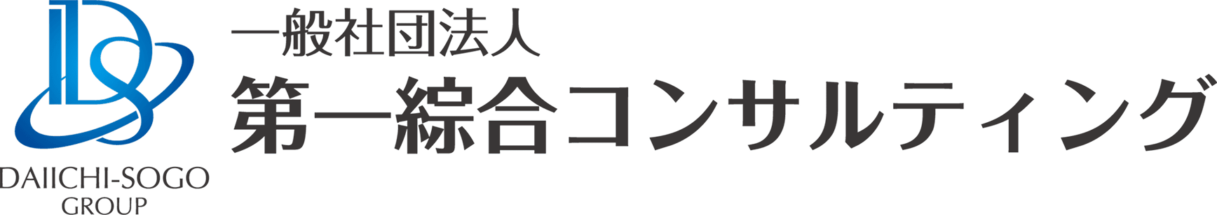 一般社団法人第一綜合コンサルティング