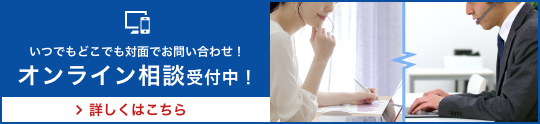 オンライン相談受付中
