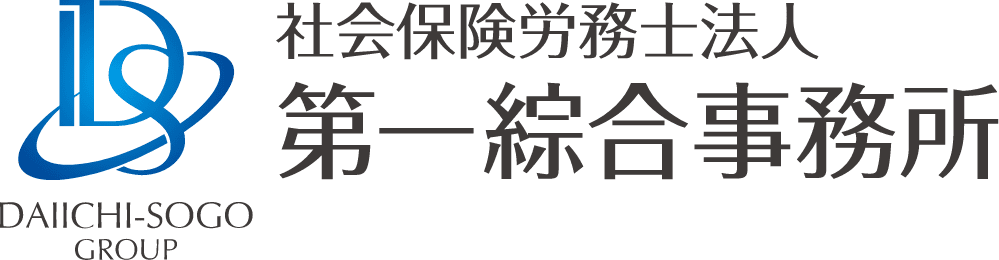 社会保険労務士法人第一綜合事務所