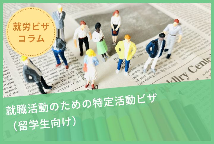 就職活動のための特定活動ビザ（留学生向け）