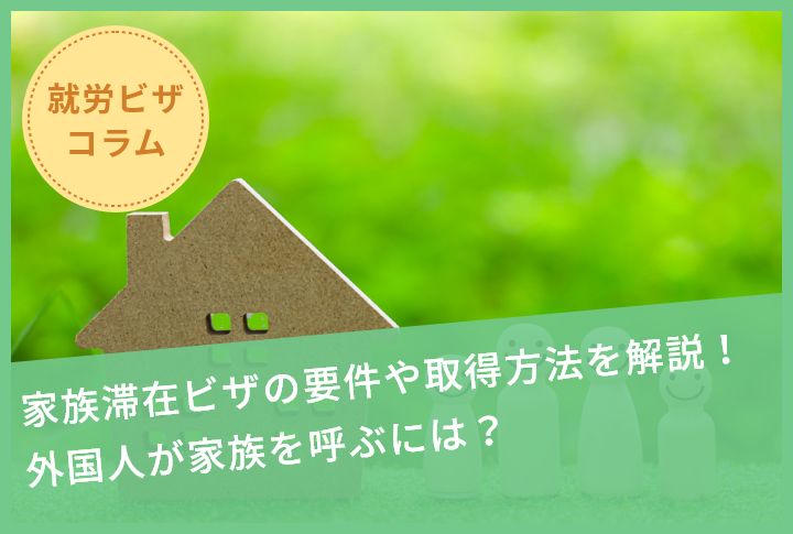 家族滞在ビザの要件や取得方法を解説！ 外国人が家族を呼ぶには？