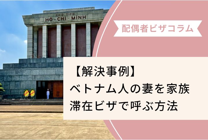 【解決事例】ベトナム人の妻を家族滞在ビザで呼ぶ方法